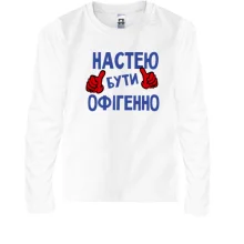 Дитячий лонгслів з написом "Настею бути офігенно"