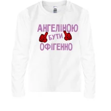 Дитячий лонгслів з написом "Ангеліною бути офігенно"