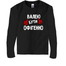 Дитячий лонгслів з написом "Валею бути офігенно"