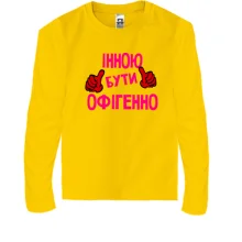 Дитячий лонгслів з написом "Інною бути офігенно"