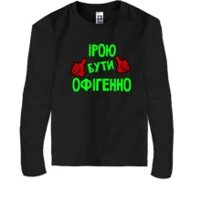 Дитячий лонгслів з написом "Ірою бути офігенно"