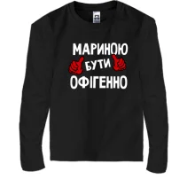 Дитячий лонгслів з написом "Мариною бути офігенно"