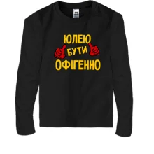 Дитячий лонгслів з написом "Юлею бути офігенно"