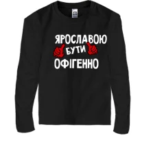 Дитячий лонгслів з написом "Ярославою бути офігенно"