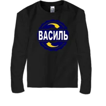 Дитячий лонгслів з ім'ям Василь в колі