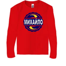 Дитячий лонгслів з ім'ям Михайло в колі