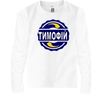 Дитячий лонгслів з ім'ям Тимофій в колі