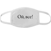 Тканинна маска для обличчя Ой, все!