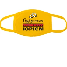 Тканинна маска для обличчя Одружена з Юрієм