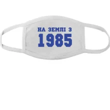 Тканинна маска для обличчя На землі з 1985