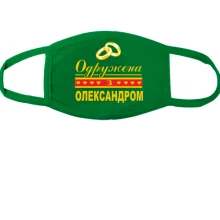 Тканинна маска для обличчя Одружена з Олександром
