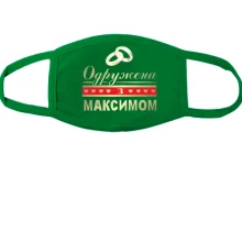 Тканинна маска для обличчя Одружена з Максимом