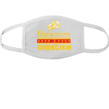 Тканинна маска для обличчя Одружена з Олексієм