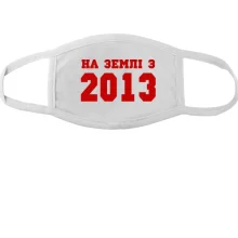 Тканинна маска для обличчя На землі з 2013