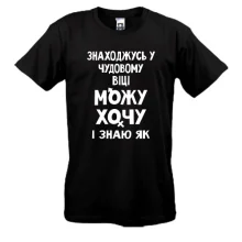 Футболка Можу хочу і знаю як