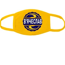 Тканинна маска для обличчя з ім'ям В'ячеслав в колі