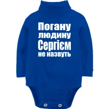 Дитяче боді з довгим рукавом Погану людину Сергієм не назвуть