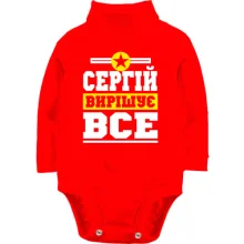 Дитяче боді з довгим рукавом Сергій вирішує все