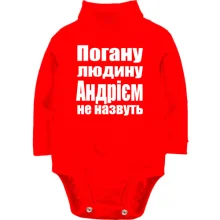 Дитяче боді з довгим рукавом Погану людину Андрієм не назвуть