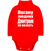 Дитяче боді з довгим рукавом Погану людину Дмитром не назвуть