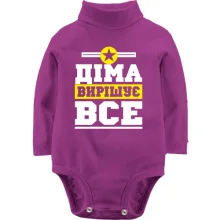 Дитяче боді з довгим рукавом Діма вирішує все