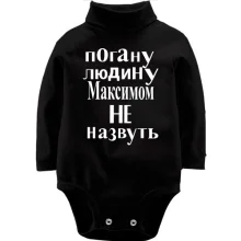 Дитяче боді з довгим рукавом Погану людину Максом не назвуть (2)