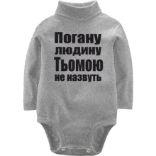Дитяче боді з довгим рукавом Погану людину Тьомою не назвуть