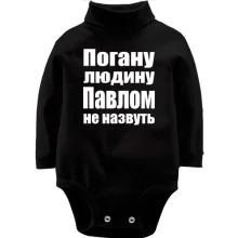 Дитяче боді з довгим рукавом Погану людину Павлом не назвуть