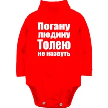 Дитяче боді з довгим рукавом Погану людину Толею не назвуть