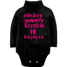 Дитяче боді з довгим рукавом Погану людину Ксенією не назвуть (2)