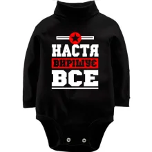 Дитяче боді з довгим рукавом Настя вирішує все