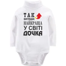 Дитяче боді з довгим рукавом Найкраща у світі дочка