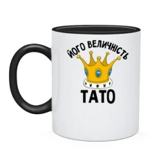 Чашка Його величність тато