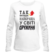 Лонгслів Так выглядит лучшая жена