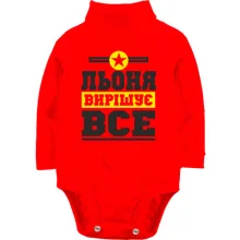 Дитяче боді з довгим рукавом Льоня вирішує все