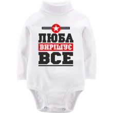 Дитяче боді з довгим рукавом Люба вирішує все