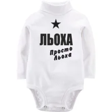 Дитяче боді з довгим рукавом Льоха, просто Льоха