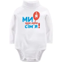 Дитяче боді з довгим рукавом Ми щаслива родина (Я) 2