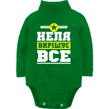 Дитяче боді з довгим рукавом Неля вирішує все