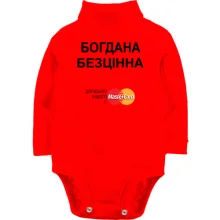 Дитяче боді з довгим рукавом з написом "Богдана Безцінна"