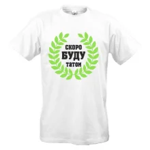 Футболка Скоро буду татом