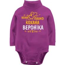 Дитяче боді з довгим рукавом з написом "Всіма улюблена Вероніка"