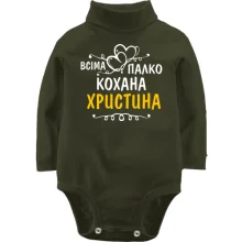 Дитяче боді з довгим рукавом з написом "Всіма улюблена Христина"