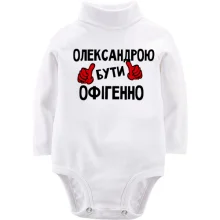 Дитяче боді з довгим рукавом з написом "Олександрою бути офігенно"