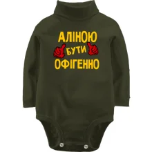 Дитяче боді з довгим рукавом з написом "Аліною бути офігенно"