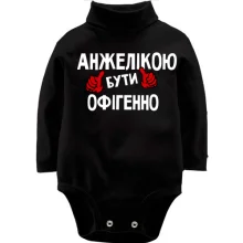 Дитяче боді з довгим рукавом з написом "Анжелікою бути офігенно"