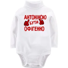 Дитяче боді з довгим рукавом з написом "Антоніною бути офігенно"