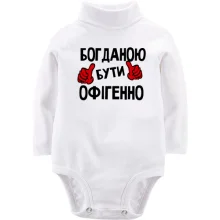 Дитяче боді з довгим рукавом з написом "Богданою бути офігенно"