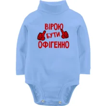 Дитяче боді з довгим рукавом з написом "Вірою бути офігенно"