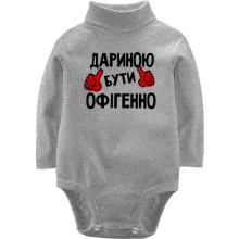 Дитяче боді з довгим рукавом з написом "Дариною бути офігенно"